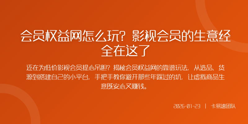 会员权益网怎么玩?影视会员的生意经全在这了