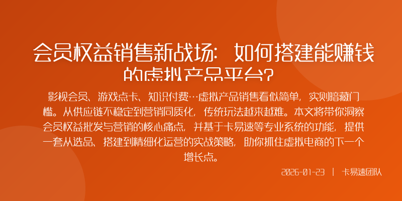 会员权益销售新战场:如何搭建能赚钱的虚拟产品平台?