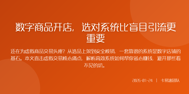 数字商品开店,选对系统比盲目引流更重要