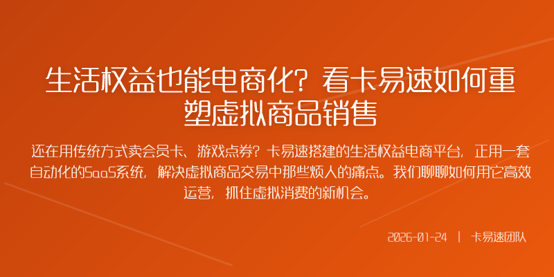 生活权益也能电商化?看卡易速如何重塑虚拟商品销售