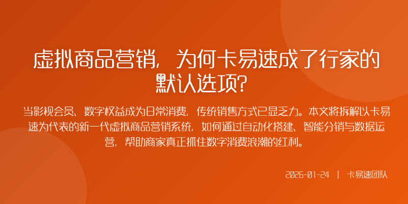 虚拟商品营销,为何卡易速成了行家的默认选项?