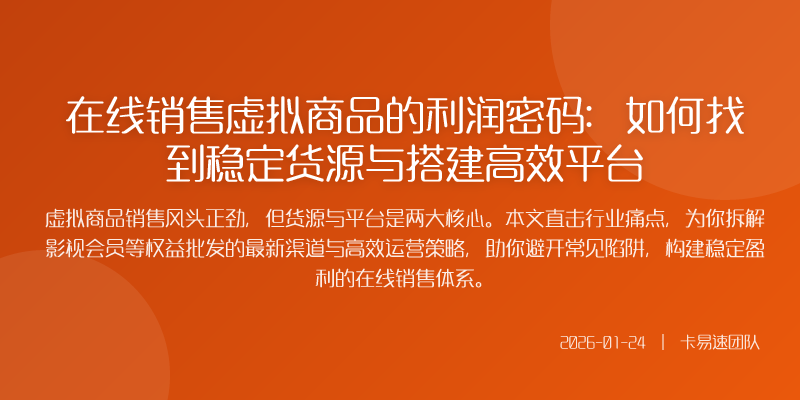 在线销售虚拟商品的利润密码:如何找到稳定货源与搭建高效平台
