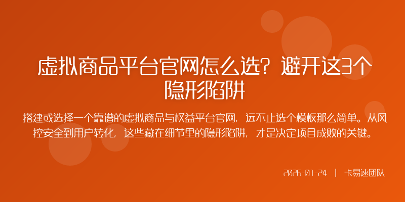 虚拟商品平台官网怎么选?避开这3个隐形陷阱