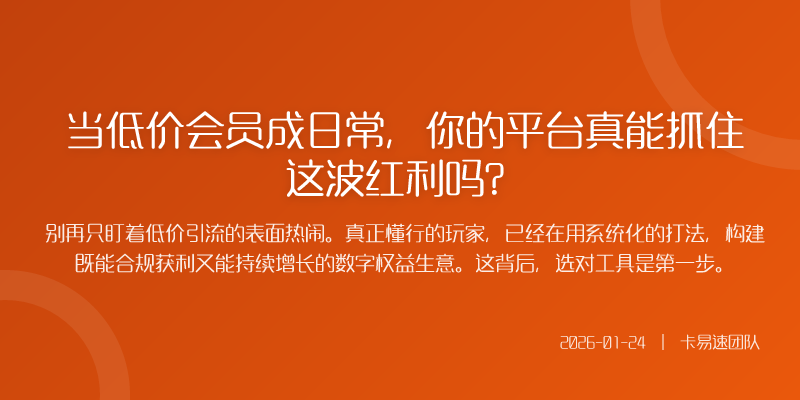 当低价会员成日常,你的平台真能抓住这波红利吗?