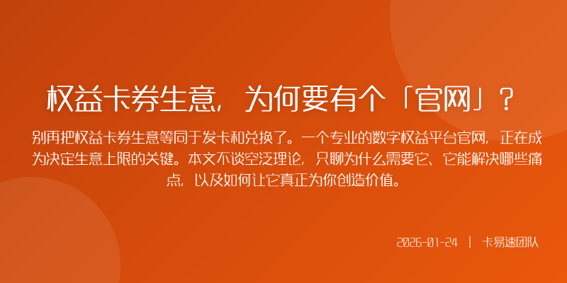 权益卡券生意,为何要有个「官网」?