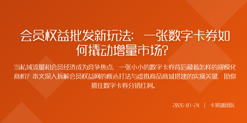 会员权益批发新玩法:一张数字卡券如何撬动增量市场?