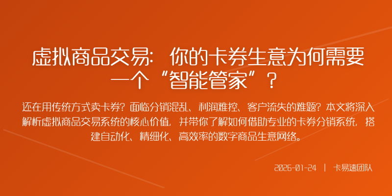 虚拟商品交易:你的卡券生意为何需要一个“智能管家”?