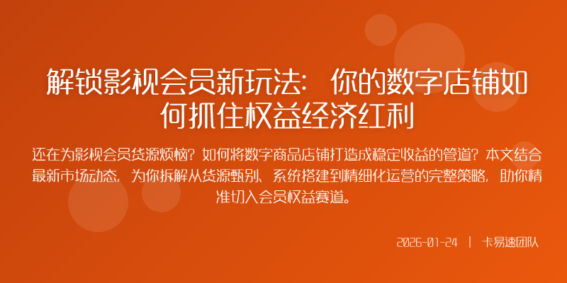解锁影视会员新玩法:你的数字店铺如何抓住权益经济红利