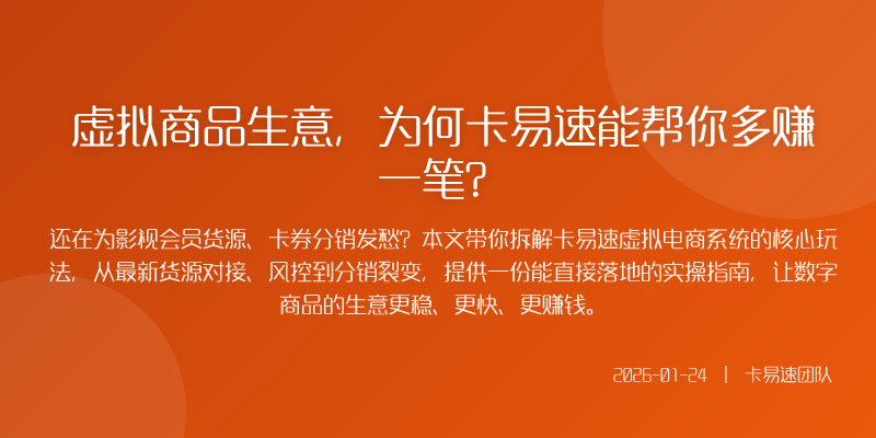 虚拟商品生意,为何卡易速能帮你多赚一笔?