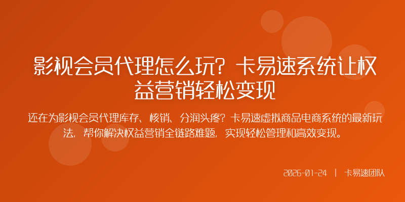 影视会员代理怎么玩?卡易速系统让权益营销轻松变现