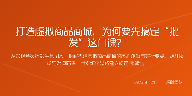 打造虚拟商品商城,为何要先搞定“批发”这门课?