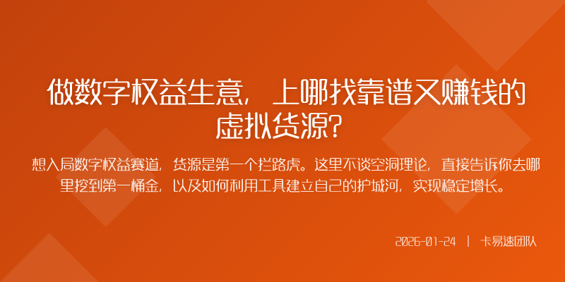 做数字权益生意,上哪找靠谱又赚钱的虚拟货源?