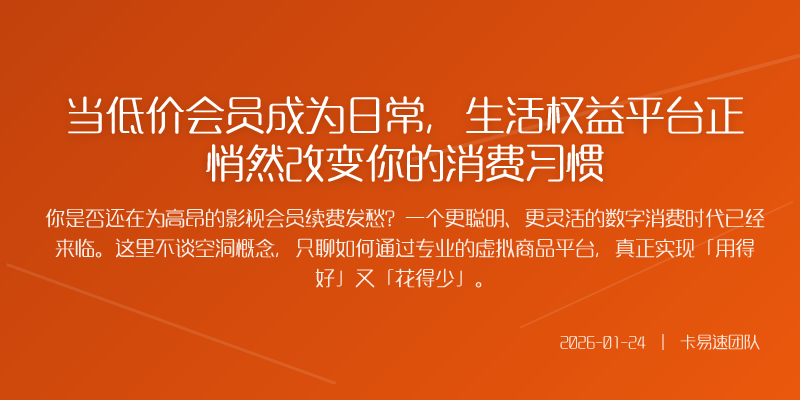 当低价会员成为日常,生活权益平台正悄然改变你的消费习惯