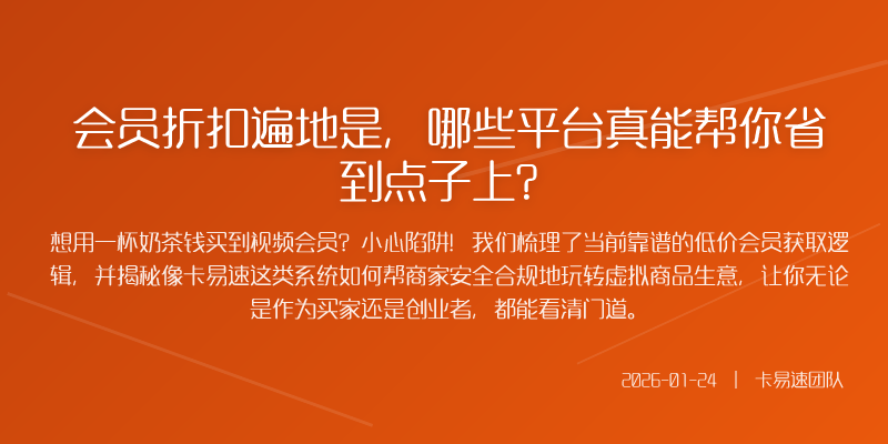 会员折扣遍地是,哪些平台真能帮你省到点子上?