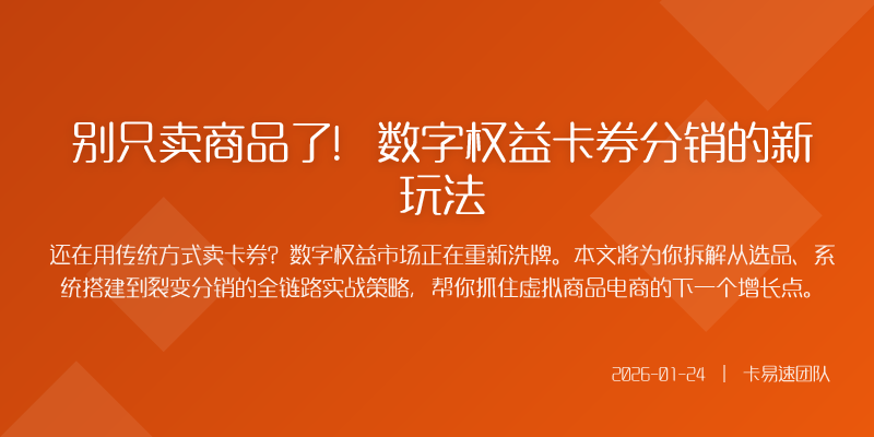别只卖商品了!数字权益卡券分销的新玩法
