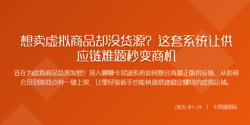 想卖虚拟商品却没货源?这套系统让供应链难题秒变商机