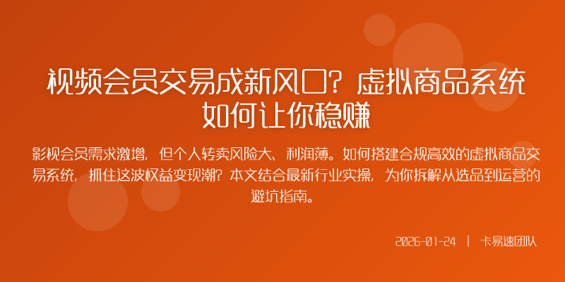 视频会员交易成新风口?虚拟商品系统如何让你稳赚