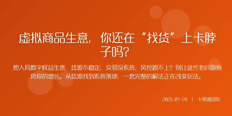 虚拟商品生意,你还在“找货”上卡脖子吗?