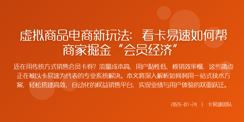 虚拟商品电商新玩法:看卡易速如何帮商家掘金“会员经济”