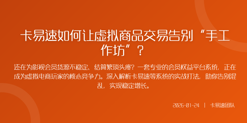 卡易速如何让虚拟商品交易告别“手工作坊”?