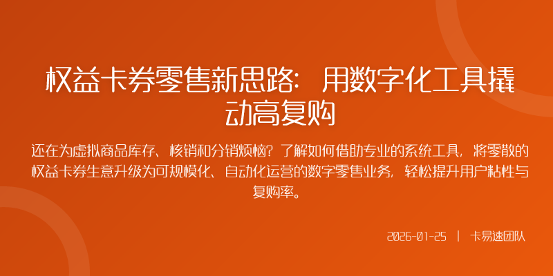 权益卡券零售新思路:用数字化工具撬动高复购