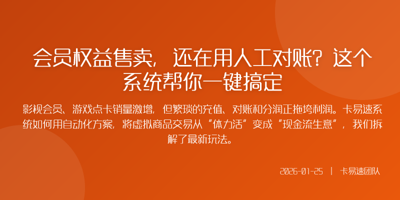会员权益售卖,还在用人工对账?这个系统帮你一键搞定