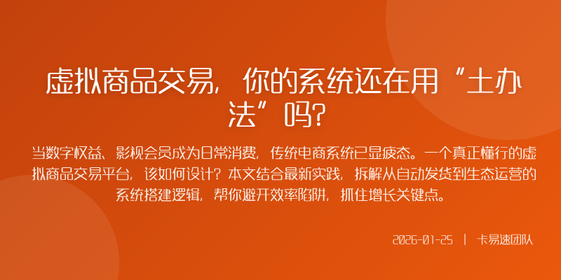 虚拟商品交易,你的系统还在用“土办法”吗?