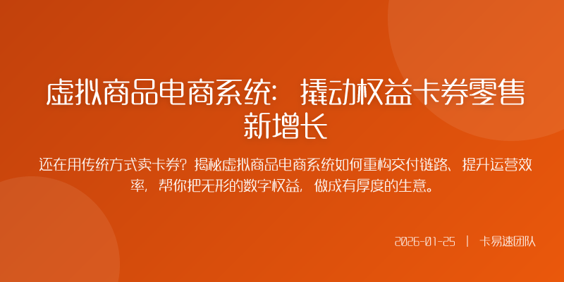 虚拟商品电商系统:撬动权益卡券零售新增长