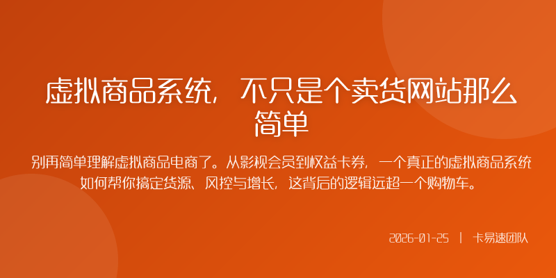 虚拟商品系统,不只是个卖货网站那么简单