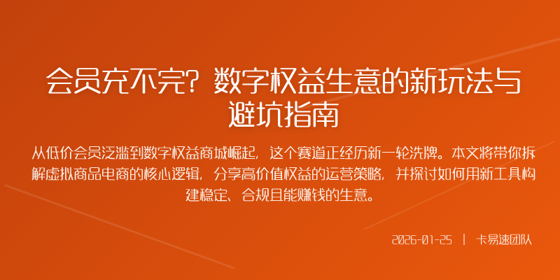 会员充不完?数字权益生意的新玩法与避坑指南