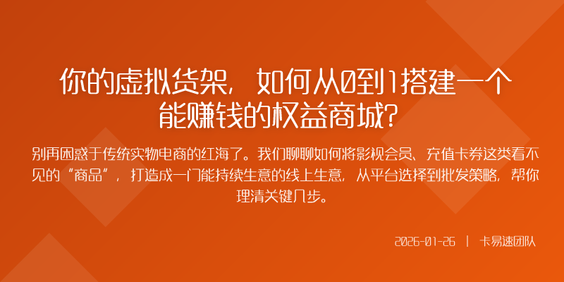 你的虚拟货架,如何从0到1搭建一个能赚钱的权益商城?