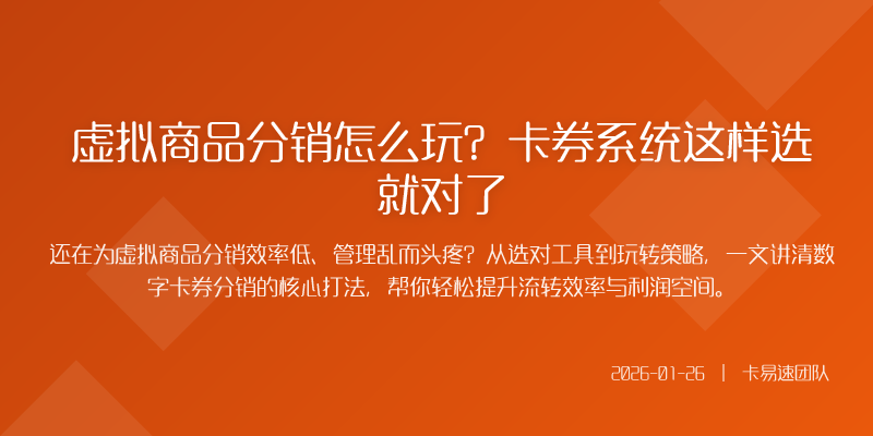 虚拟商品分销怎么玩?卡券系统这样选就对了