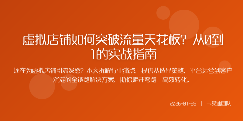 虚拟店铺如何突破流量天花板?从0到1的实战指南