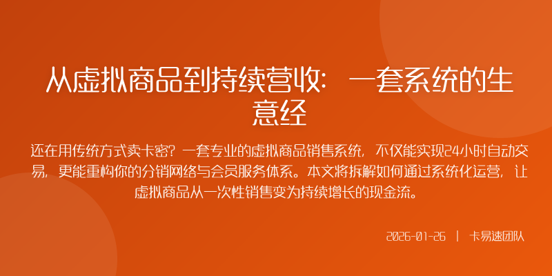 从虚拟商品到持续营收:一套系统的生意经