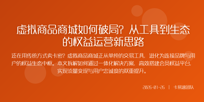 虚拟商品商城如何破局?从工具到生态的权益运营新思路