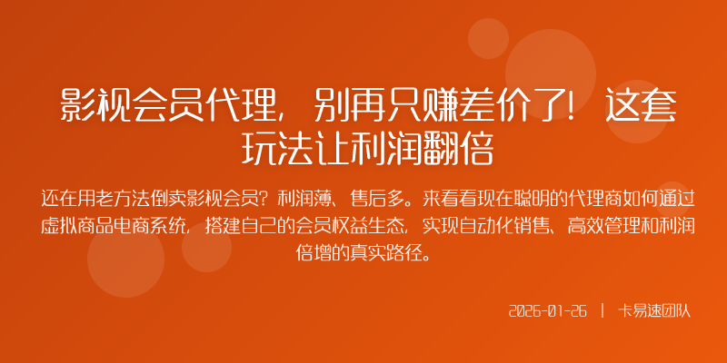 影视会员代理,别再只赚差价了!这套玩法让利润翻倍