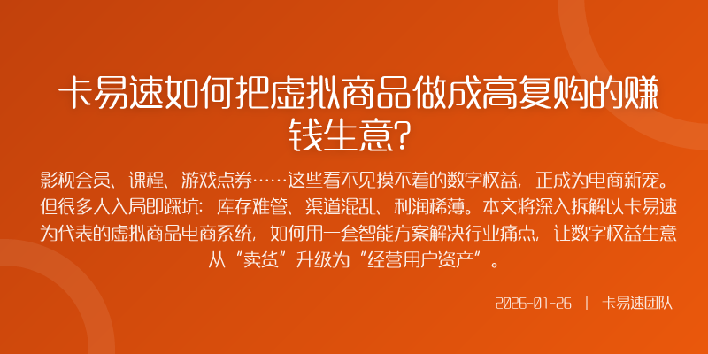 卡易速如何把虚拟商品做成高复购的赚钱生意?