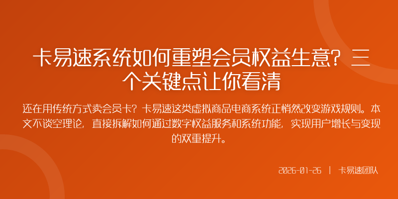 卡易速系统如何重塑会员权益生意?三个关键点让你看清