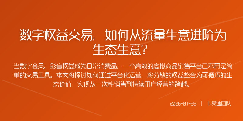数字权益交易,如何从流量生意进阶为生态生意?
