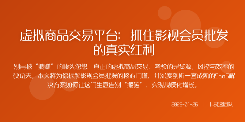 虚拟商品交易平台:抓住影视会员批发的真实红利