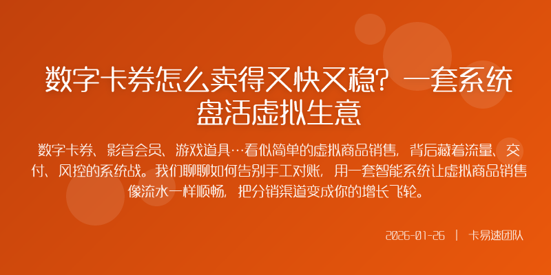 数字卡券怎么卖得又快又稳?一套系统盘活虚拟生意