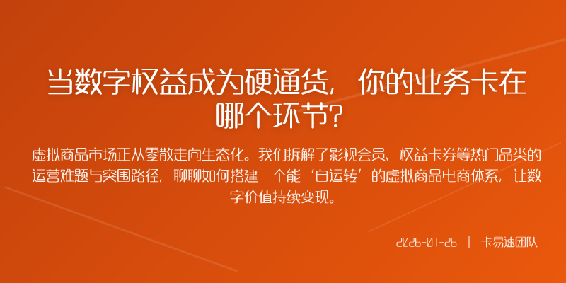 当数字权益成为硬通货,你的业务卡在哪个环节?