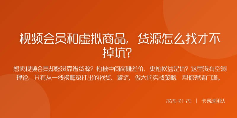 视频会员和虚拟商品,货源怎么找才不掉坑?