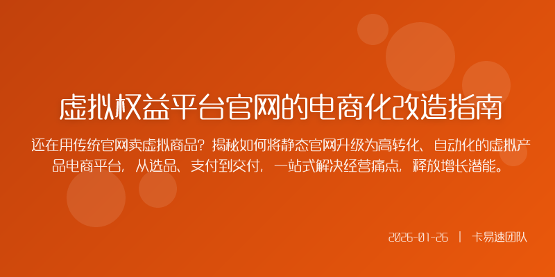 虚拟权益平台官网的电商化改造指南