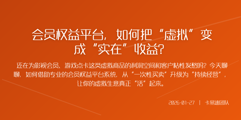 会员权益平台,如何把“虚拟”变成“实在”收益?