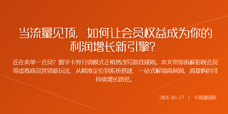 当流量见顶,如何让会员权益成为你的利润增长新引擎?