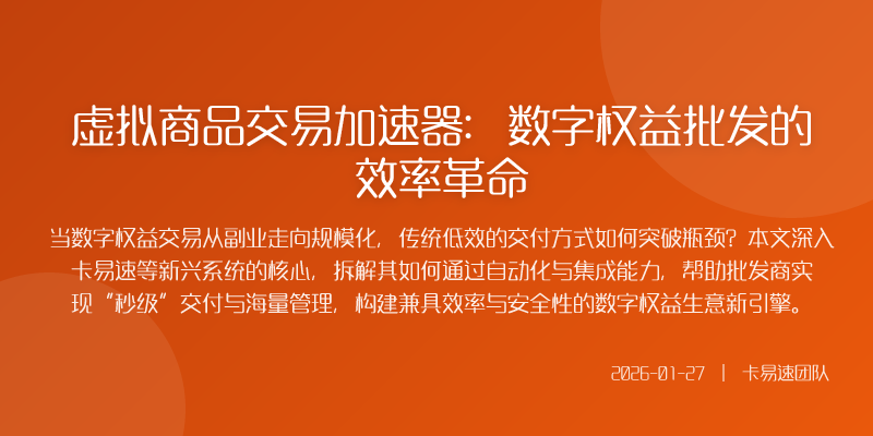 虚拟商品交易加速器:数字权益批发的效率革命