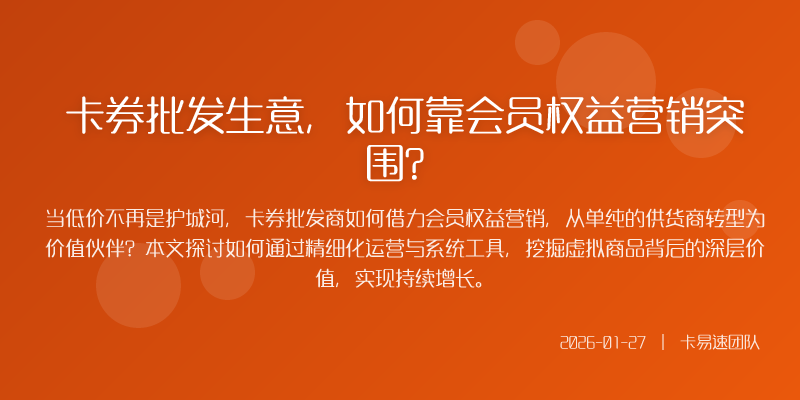卡券批发生意,如何靠会员权益营销突围?
