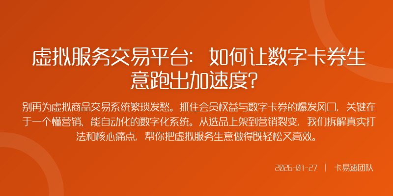 虚拟服务交易平台:如何让数字卡券生意跑出加速度?