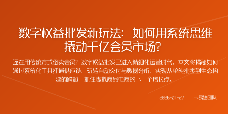 数字权益批发新玩法:如何用系统思维撬动千亿会员市场?